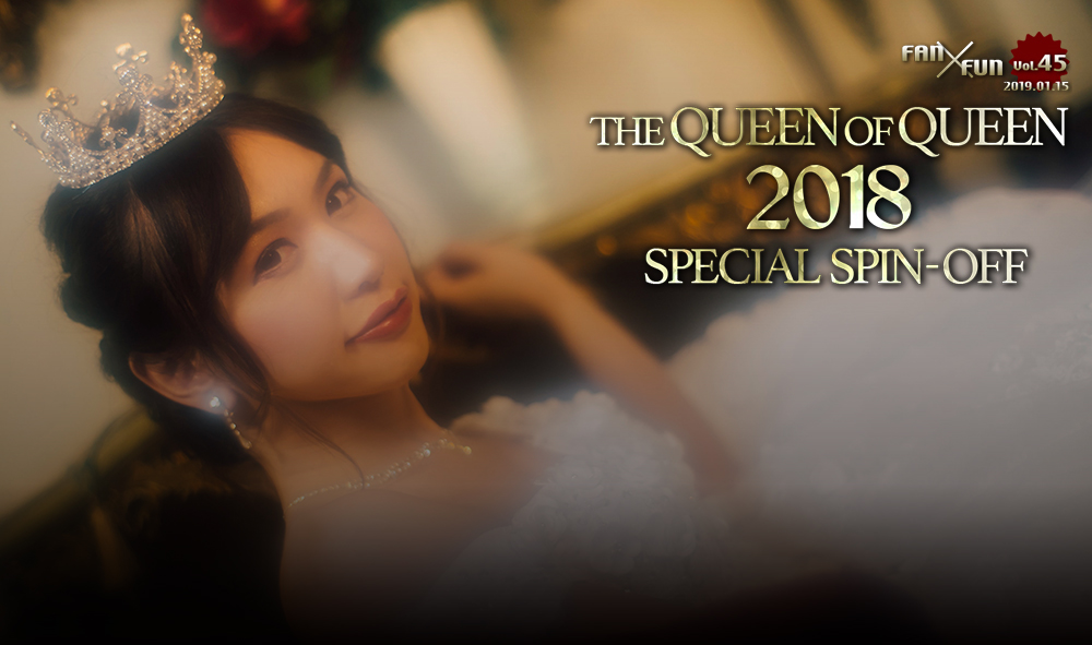 The Queen of Queen 2018 スペシャルスピンオフ