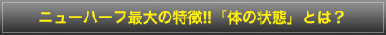 ニューハーフ最大の特徴!!「体の状態」とは?