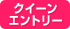 クイーンエントリー