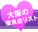 大阪の優良店リスト