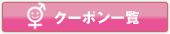 クーポン一覧ページ
