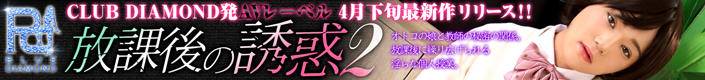 CLUB DIAMOND発AVレーベル6月下旬最新作リリース!堀北みき After School