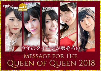 今年のクイーンが勢ぞろい!Message for the Queen of Queen 2018