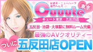 Cuuute 東京 大塚・池袋店