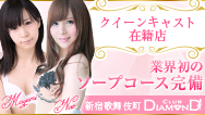 Club DIAMOND 東京新宿店