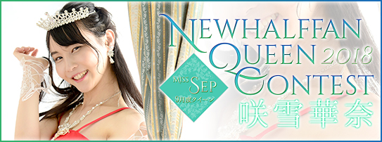 2018年9月のクイーン 咲雪華奈(さゆきかな)