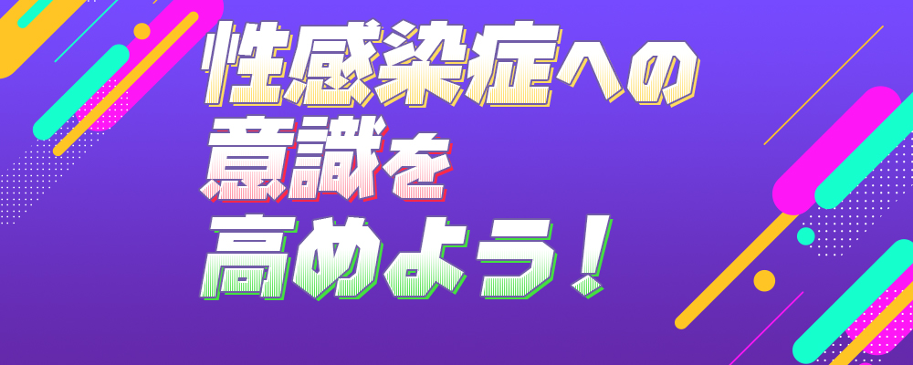 性感染症への意識を高めよう！