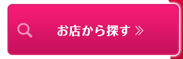 お店から探す