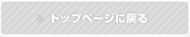 トップページに戻る