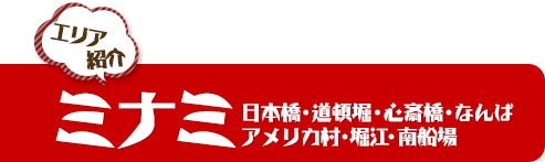 ミナミ 日本橋・道頓堀・心斎橋・なんばアメリカ村・堀江・南船場