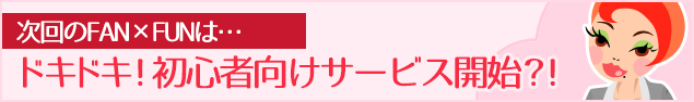 ドキドキ!初心者向けサービス開始?!