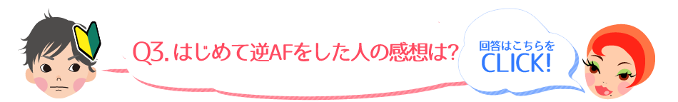 Q3.はじめて逆AFをした人の感想は？