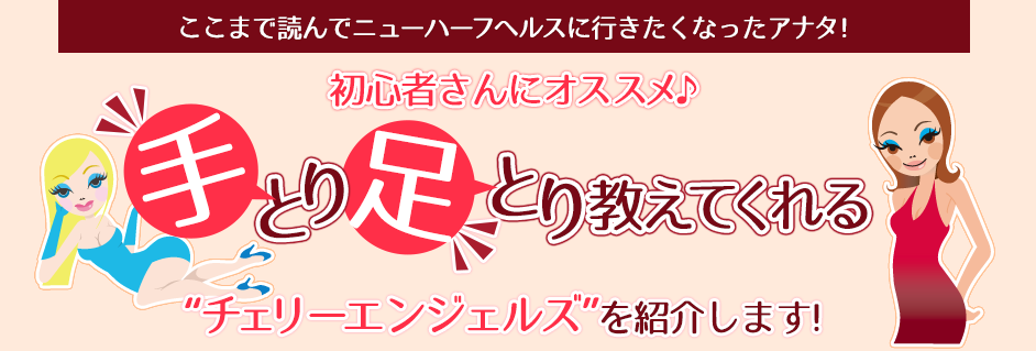 初心者さんにオススメ♪“チェリーエンジェルズ”を紹介します！