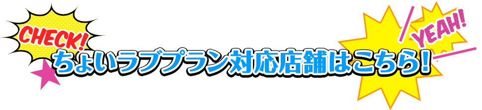 ちょいラブプラン対応店舗はこちら！