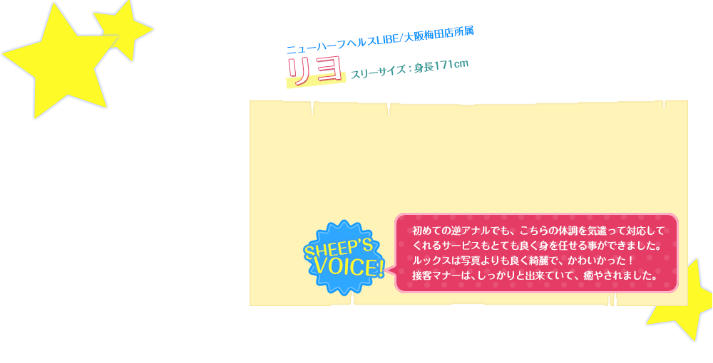 初めての逆アナルでも、こちらの体調を気遣って対応してくれるサービスもとても良く身を任せる事ができました。ルックスは写真よりも良く綺麗で、かわいかった！接客マナーは、しっかりと出来ていて、癒やされました。