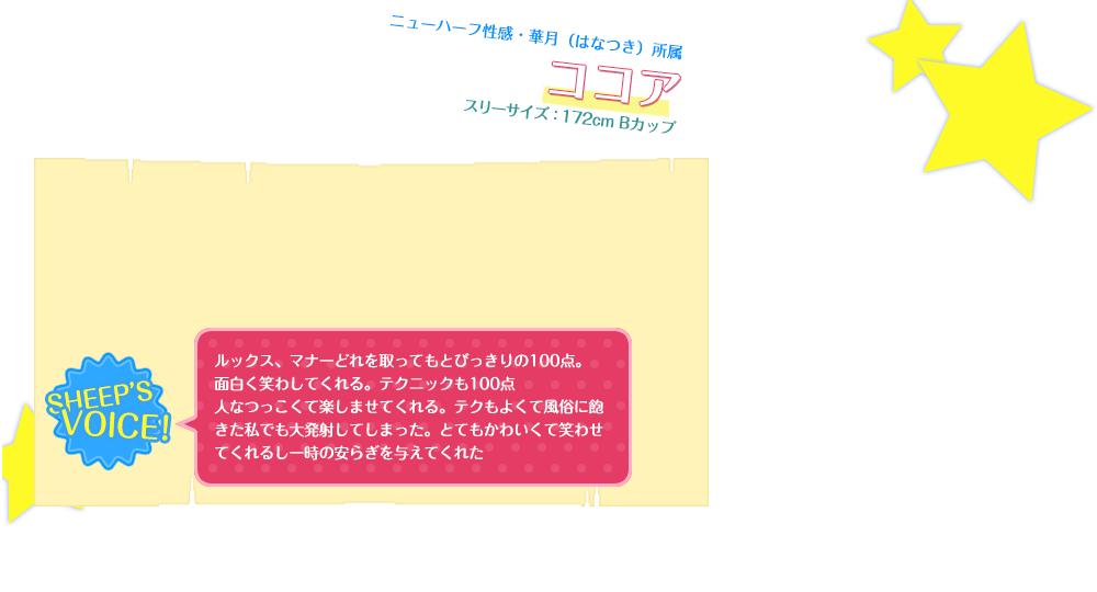 ルックス、マナーどれを取ってもとびっきりの100点。面白く笑わしてくれる。テクニックも100点人なつっこくて楽しませてくれる。テクもよくて風俗に飽きた私でも大発射してしまった。とてもかわいくて笑わせてくれるし一時の安らぎを与えてくれた