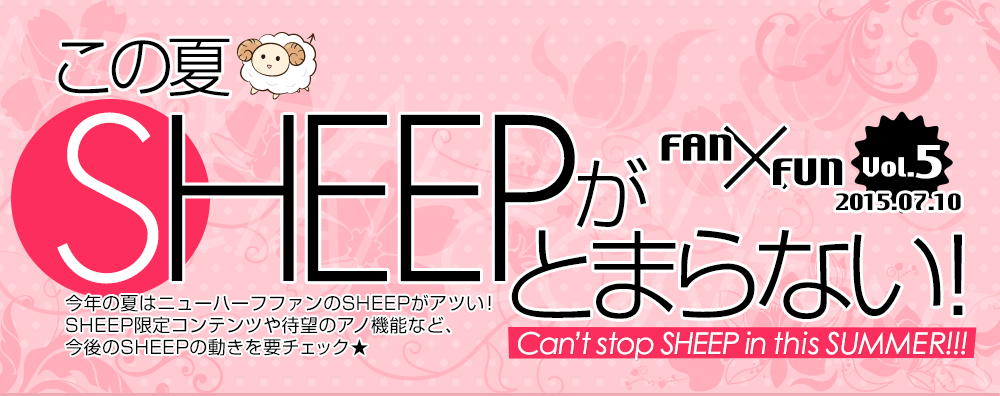 この夏SHEEPがとまらない