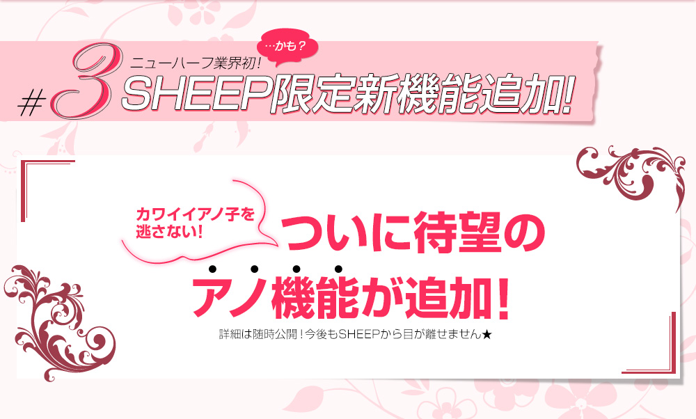 ニューハーフ業界初!SHEEP限定新機能追加