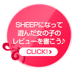 SHEEPになって遊んだ女の子のレビューを書こう♪