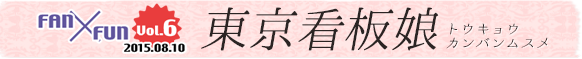 東京看板娘会員専用グラビア