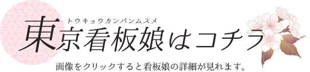 東京看板娘はコチラ