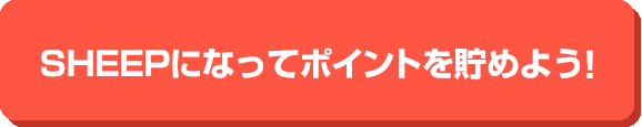 SHEEPになってポイントを貯めよう!