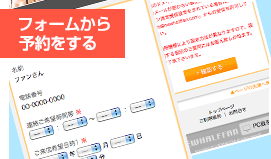 フォームから予約をする