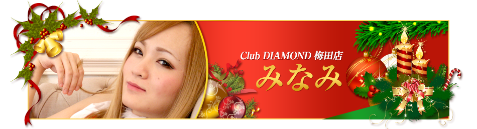 みなみ/Club DIAMOND 梅田店