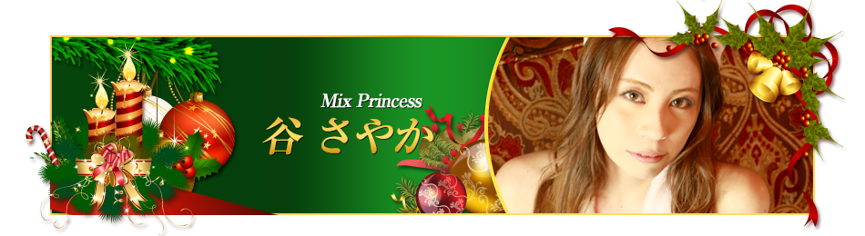 谷 さやか/Mix Princess