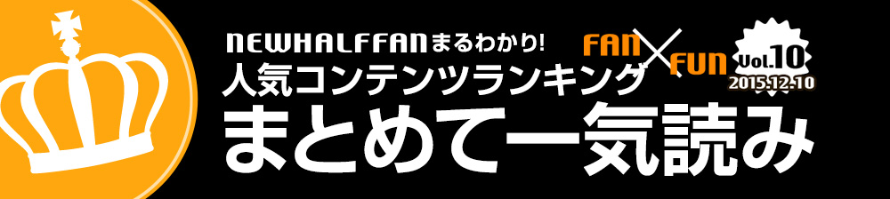 人気コンテンツランキングまとめて一気読み