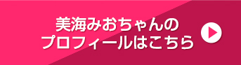 美海みおちゃんのプロフィールはこちら