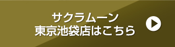 サクラムーン東京池袋店はこちら