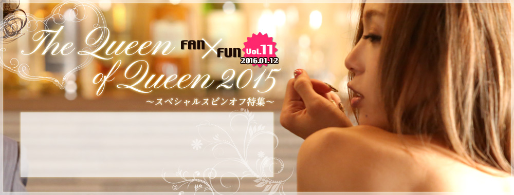 The Queen Of Queen 2015 スペシャルスピンオフ特集