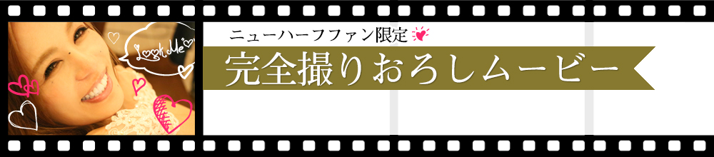 ニューハーフファン限定 完全撮りおろしムービー