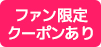 ファン限定クーポンあり