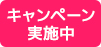 キャンペーン実施中