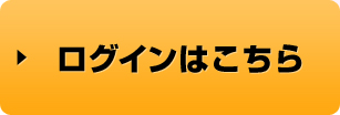 ログインはこちら