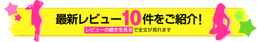 最新レビュー10件をご紹介