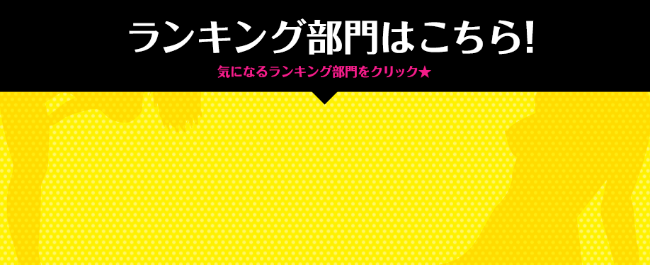 ランキング部門はこちら！