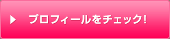 プロフィールをチェック