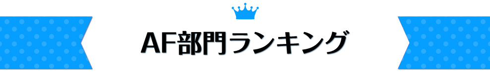 AFランキング