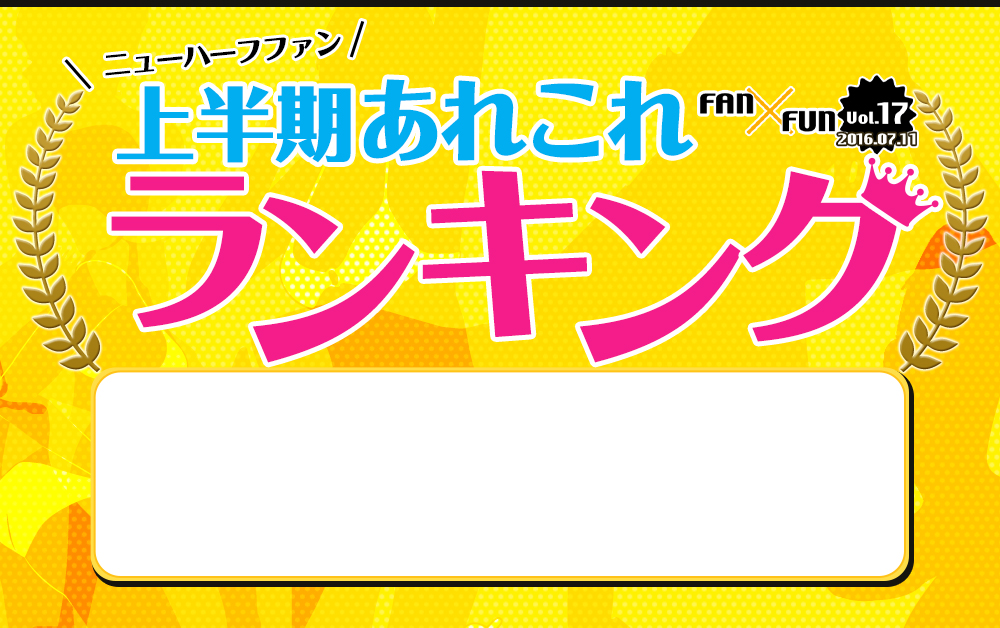 上半期あれこれランキング