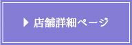 店舗詳細ページ