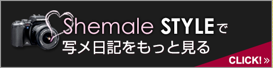 shemalestyle 写メ日記をもっと見る