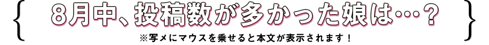 8月中、投稿数が多かったのは？