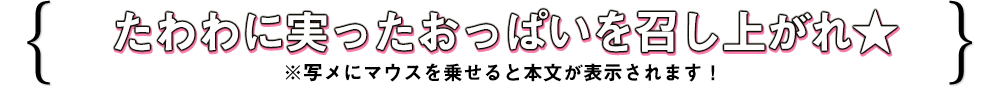 たわわに実ったおっぱいを召し上がれ