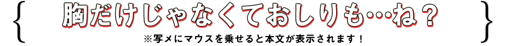 胸だけじゃなくておしりも…ね？