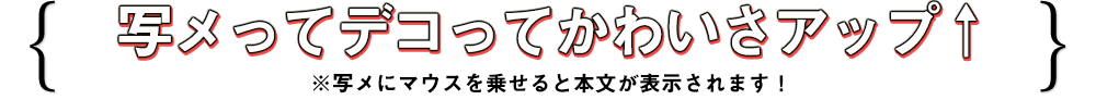 写メってデコってかわいさアップ↑