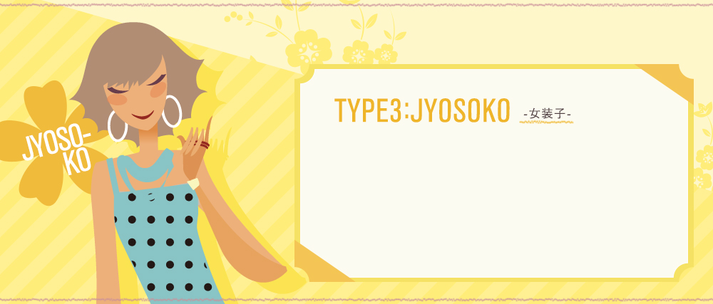 TYPE2:JYOSOKO-女装子