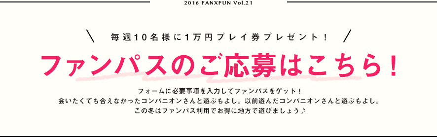 ファンパスのご応募はこちら！